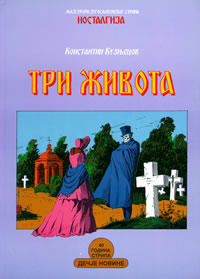 Biblioteka Nostalgija - Majstori YU stripa 04. Konstantin Kuznjecov